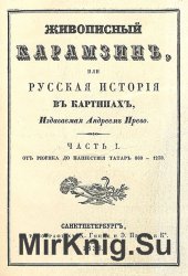 Живописный Карамзин, или Русская история в картинах. В 3 частях