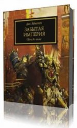  Вселенная Warhammer 40000. Забытая Империя  (Аудиокнига)