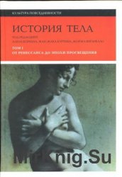 История тела. В 3-х томах. Том I. От Ренессанса до эпохи Просвещения