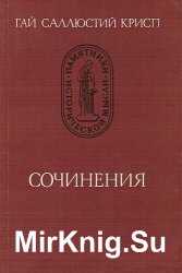 Гай Саллюстий Крисп - Сочинения