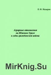 Аграрные отношения на Южном Урале в годы гражданской войны