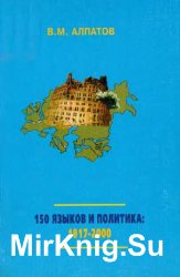 150 языков и политика. 1917-2000. Социолингвистические проблемы СССР и постсоветского пространства