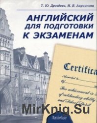 Английский для подготовки к экзаменам (+CD)