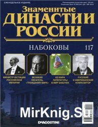 Знаменитые династии России № 117. Набоковы