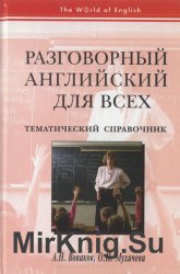 Разговорный английский для всех: тематический справочник