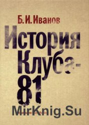 История Клуба-81