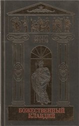 Роберт Грейвз. Собрание сочинений в 5 томах. Том 2. Божественный Клавдий