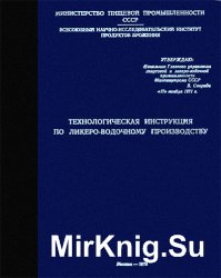 Технологическая инструкция по ликеро-водочному производству