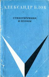 А. Блок. Стихотворения и поэмы