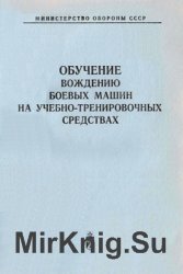 Обучение вождению боевых машин на учебно-тренировочных средствах