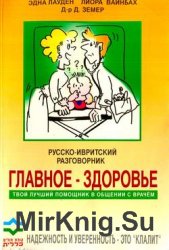 Русско-ивритский разговорник "Главное - здоровье. Твой лучший помощник в общении с врачом"