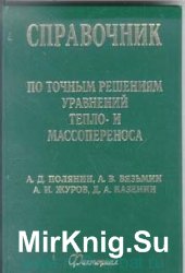 Справочник по точным решениям уравнений тепло - и массопереноса