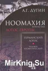 Ноомахия. Войны ума. Германский Логос. Человек апофатический