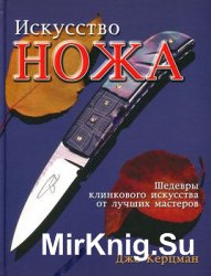 Искусство ножа: Шедевры клинкового искусства от лучших мастеров