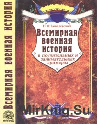 Всемирная военная история в поучительных и занимательных примерах