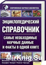 Энциклопедический справочник. Самые необходимые научные данные и факты