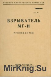 Взрыватель МГ-Н. Руководство