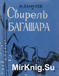 Свирель Багашара. Записки наутралиста