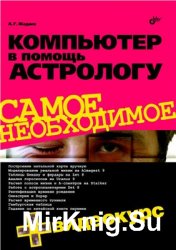 Компьютер в помощь астрологу (+CD)