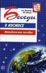 Беседы о космосе