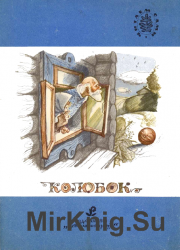 Колобок: Русские народные сказки в пересказе К.Д. Ушинского