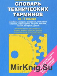 Словарь технических терминов на 11 языках