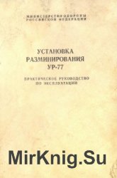 Установка разминирования УР-77. Практическое руководство по эксплуатации