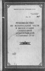 Руководство по материальной части и эксплуатации самоходной артиллерийской установки СУ-85