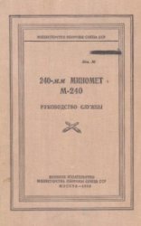 240-мм миномет М-240. Руководство службы