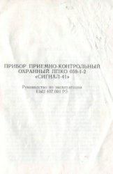 Прибор приемно-контрольный охранный ППКО 059-1-2 «Сигнал-41»