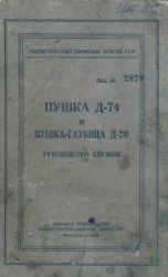 Пушка Д-74 и пушка-гаубица Д-20. Руководство службы