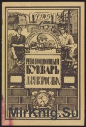 Революционный рабоче-крестьянский букварь для взрослых. С приложением указаний для преподавателей