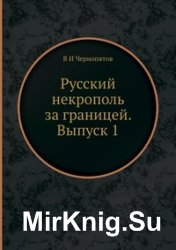 Русский некрополь за границей