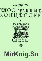 Иностранные концессии в народном хозяйстве СССР