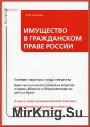 Имущество в гражданском праве России