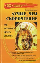 Лучше, чем скорочтение: как научиться читать быстрее