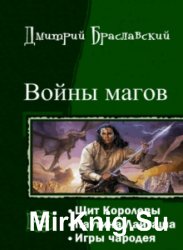 Войны магов. Трилогия в одном томе