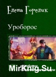 Уроборос. Дилогия в одном томе