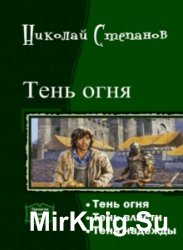 Тень огня. Трилогия в одном томе