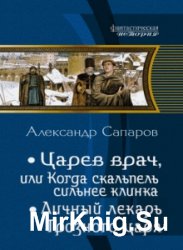 Царев врач. Дилогия в одном томе