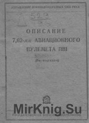 Описание 7,62-мм авиационного пулемета ПВ-1