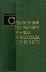 Справочник по расчету марша и расхода горючего