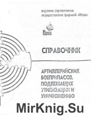 Справочник артиллерийских боеприпасов, подлежащих утилизации и уничтожению