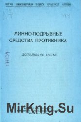 Минно-подрывные средства противника. Дополнение третье