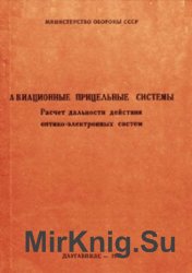 Авиационные прицельные системы. Расчет дальности действия оптико-электронных систем