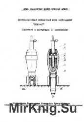 Противопехотная осколочная мина заграждения ПОМЗ-37. Описание и инструкция по применению