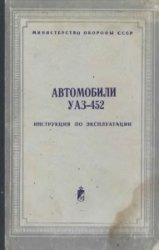 Автомобили УАЗ-452. Инструкция по эксплуатации