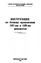 Инструкция по боевому применению 107-мм и 120-мм минометов