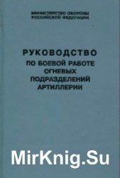 Руководство по боевой работе огневых подразделений артиллерии (2002 г.)