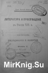 Литература и просвещение в России XIX в.  В 4 томах: Материалы, исследования и заметки